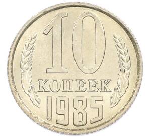 10 копеек 1985 года
