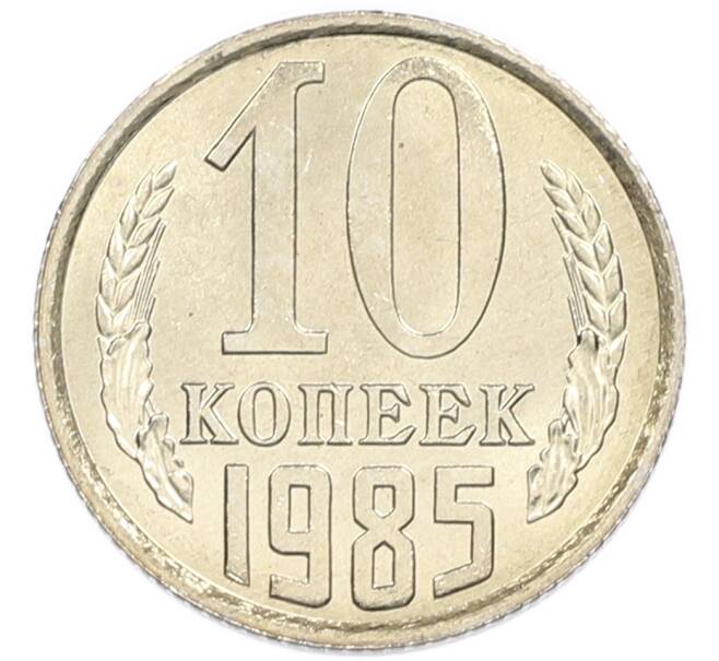 Монета 10 копеек 1985 года (Артикул: K7-5431) — Фото №1