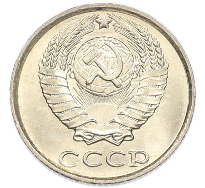 Монета 10 копеек 1985 года (Артикул: K7-5431) — Фото №2