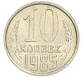 Монета 10 копеек 1985 года (Артикул: K7-5432) — Фото №1