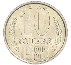 10 копеек 1985 года