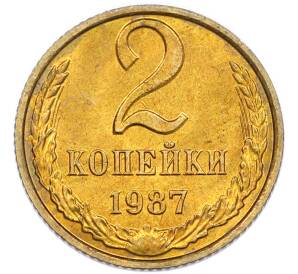 2 копейки 1987 года