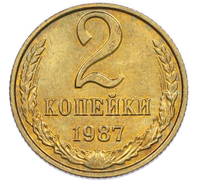 Монета 2 копейки 1987 года (Артикул: K7-5435) — Фото №1