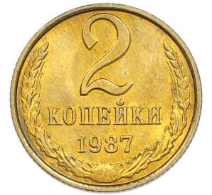 2 копейки 1987 года