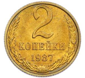 2 копейки 1987 года