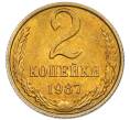 Монета 2 копейки 1987 года (Артикул: K7-5439) — Фото №1