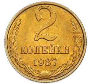 2 копейки 1987 года