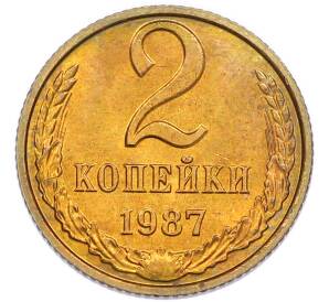 2 копейки 1987 года