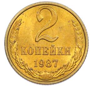 2 копейки 1987 года