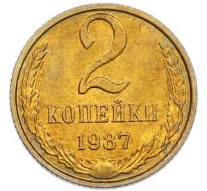 2 копейки 1987 года — Фото №1