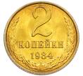Монета 2 копейки 1984 года (Артикул: K7-5449) — Фото №1