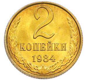 2 копейки 1984 года — Фото №1