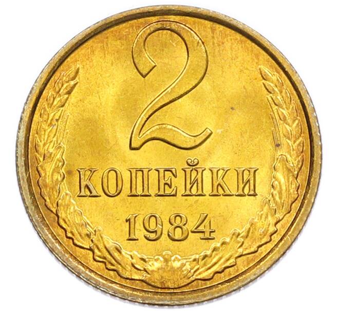 Монета 2 копейки 1984 года (Артикул: K7-5449) — Фото №1