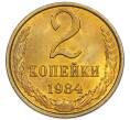 Монета 2 копейки 1984 года (Артикул: K7-5450) — Фото №1