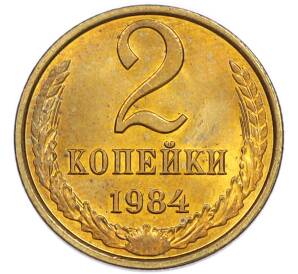 2 копейки 1984 года — Фото №1