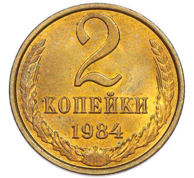 Монета 2 копейки 1984 года (Артикул: K7-5450) — Фото №1