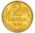 Монета 2 копейки 1984 года (Артикул: K7-5451) — Фото №1