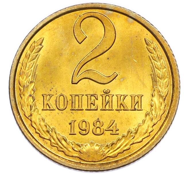 Монета 2 копейки 1984 года (Артикул: K7-5451) — Фото №1