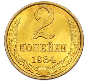 2 копейки 1984 года — Фото №1