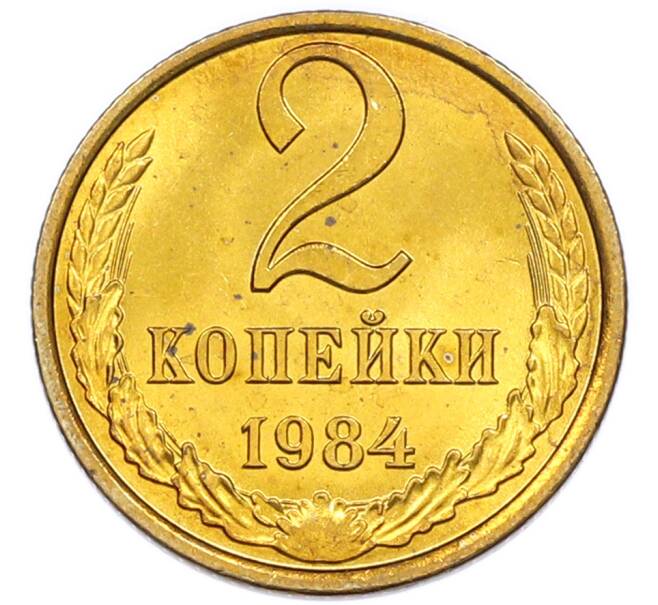 Монета 2 копейки 1984 года (Артикул: K7-5452) — Фото №1