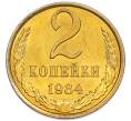 Монета 2 копейки 1984 года (Артикул: K7-5453) — Фото №1