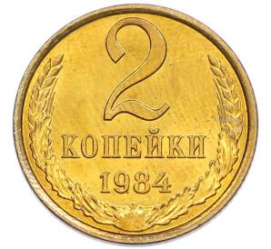 2 копейки 1984 года — Фото №1