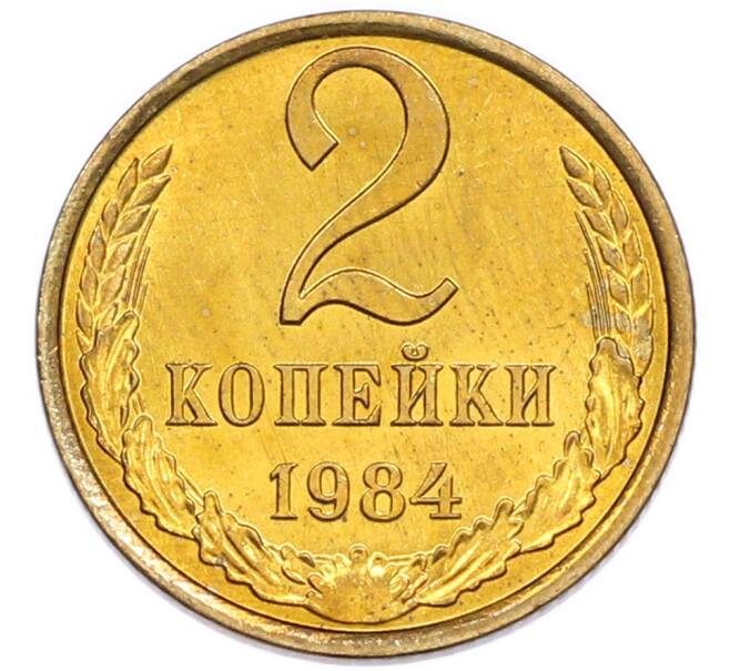 Монета 2 копейки 1984 года (Артикул: K7-5453) — Фото №1