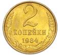 Монета 2 копейки 1984 года (Артикул: K7-5454) — Фото №1