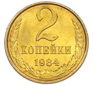 2 копейки 1984 года — Фото №1