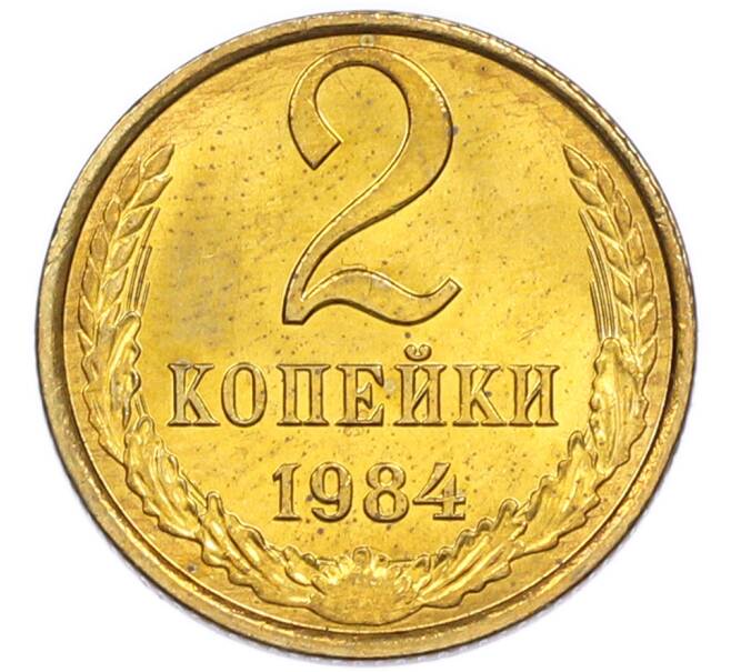Монета 2 копейки 1984 года (Артикул: K7-5454) — Фото №1