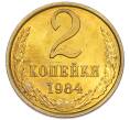 Монета 2 копейки 1984 года (Артикул: K7-5456) — Фото №1