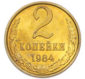 2 копейки 1984 года — Фото №1
