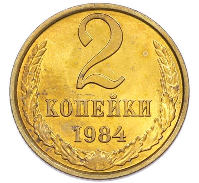 Монета 2 копейки 1984 года (Артикул: K7-5456) — Фото №1