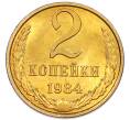 Монета 2 копейки 1984 года (Артикул: K7-5457) — Фото №1