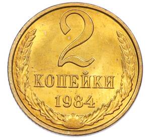 2 копейки 1984 года — Фото №1