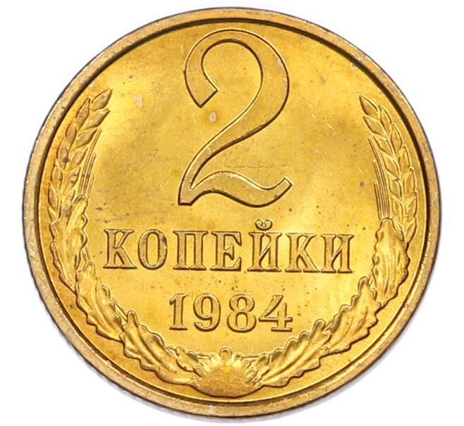 Монета 2 копейки 1984 года (Артикул: K7-5457) — Фото №1
