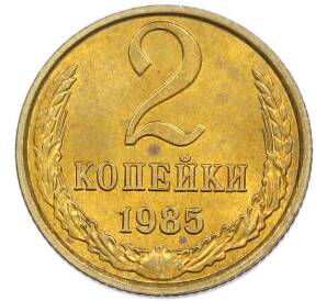 2 копейки 1985 года — Фото №1