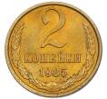 Монета 2 копейки 1985 года (Артикул: K7-5459) — Фото №1
