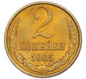 2 копейки 1985 года — Фото №1