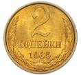 Монета 2 копейки 1985 года (Артикул: K7-5460) — Фото №1