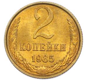 2 копейки 1985 года — Фото №1
