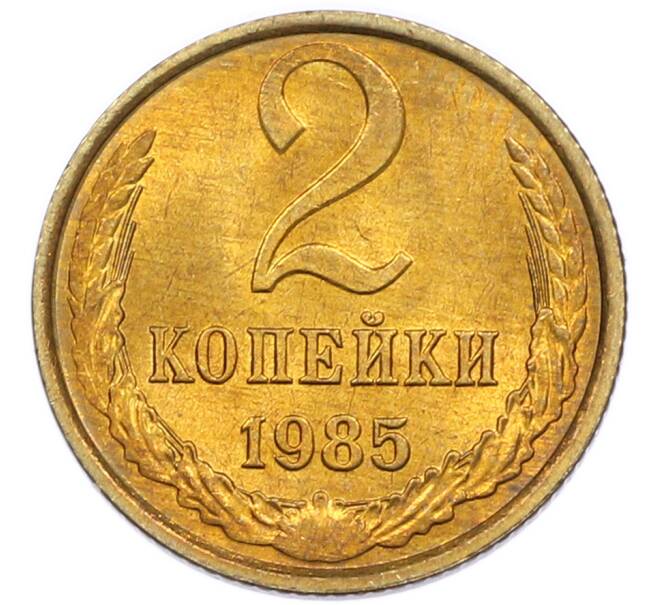 Монета 2 копейки 1985 года (Артикул: K7-5460) — Фото №1