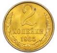 Монета 2 копейки 1985 года (Артикул: K7-5461) — Фото №1