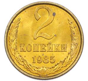 2 копейки 1985 года — Фото №1