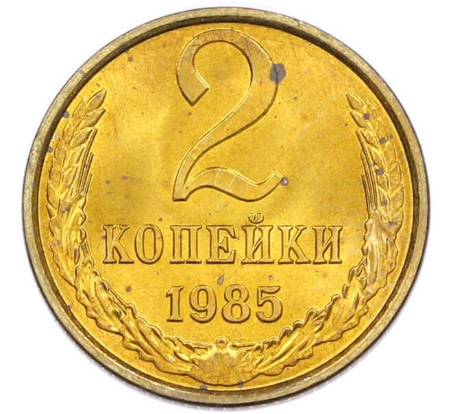 Монета 2 копейки 1985 года (Артикул: K7-5461) — Фото №1