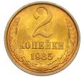 Монета 2 копейки 1985 года (Артикул: K7-5462) — Фото №1