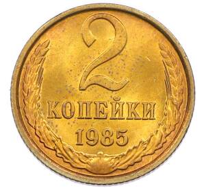 2 копейки 1985 года — Фото №1