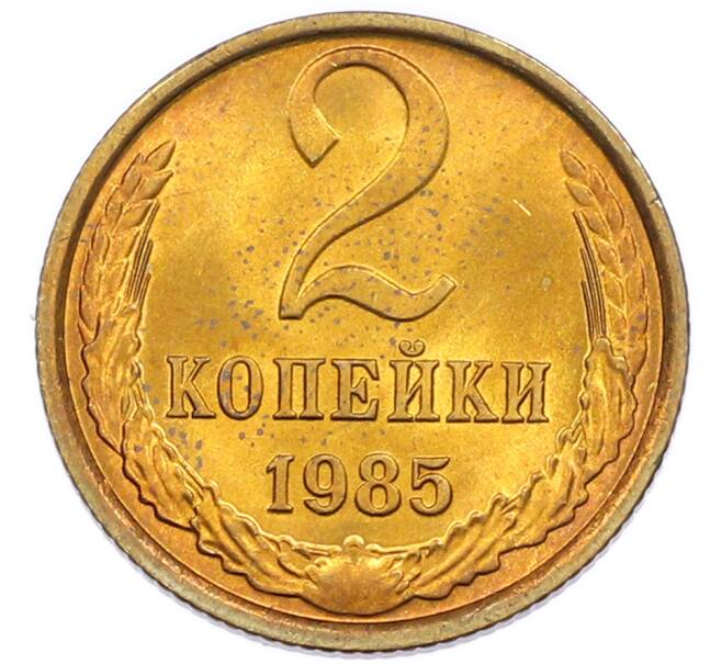 Монета 2 копейки 1985 года (Артикул: K7-5462) — Фото №1