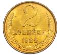 Монета 2 копейки 1985 года (Артикул: K7-5463) — Фото №1