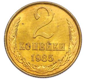2 копейки 1985 года — Фото №1